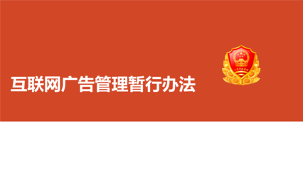 《互聯網廣告管理暫行辦法》解讀 規范網絡廣告，保障消費權益